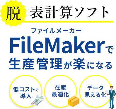 脱表計算ソフト FileMaker(ファイルメーカー)で生産管理が楽になる 低コストで導入 在庫最適化 データ見える化